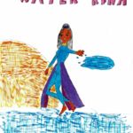 Water-Rina by Bella Martinez